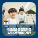 국공립 송도랜드마크시티 어린이집