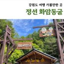 욕지모노레일(상부역사-야외) | [동굴] 강원도 여행 가볼만한 곳, 정선 화암동굴 (with 유의사항, 할인 혜택)