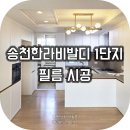 한라비발디1단지 | 전북 인테리어필름 | 전주 송천한라비발디 1단지 인테리어필름 시공 (LG ES179, ES48)