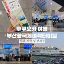 부산항국제여객터미널관광안내소 | 후쿠오카 여행 부산항국제여객터미널 식당, 약국 및 편의점