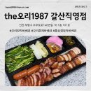더오리1987 - 부천시 원미구 장말로 212 | 인천 갈산동 the오리1987 갈산직영점 배달 후기