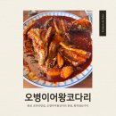 오병이어왕코다리 | [화성] 보통리저수지 코다리 맛집 오병이어왕코다리 본점
