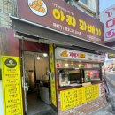 아찌꽈배기 이미지