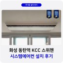 동탄청계로 | 동탄 KCC 스위첸 시스템에어컨 4대 설치 사례