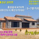 홍성/ 전원생활 입지조건 최상/ 청정지역, 넓은텃밭,정원, 차고/ 신축전원주택(3억2000만원) 이미지