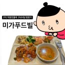 미가푸드빌 이미지