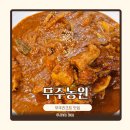 무주리조트 맛집 솥뚜껑 닭볶음탕 무주농원 내돈내산 후기