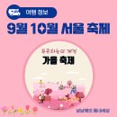 엠퍼스널트레이닝서초 | 아이들과 가볼 만한 곳 9월 10월 서울 축제 정리