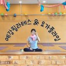 예강필라테스&amp;요가플라잉 경기광주 경안동 다이어트 요가 운동 후기