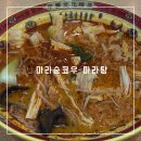마라순코우 | 송도 마라탕 맛집 추천 - 마라순코우 마라탕 내돈내산 방문후기!