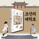 명륜당학원 | 조선의 대학로-안대회 책 | 성균관 유생과 반촌 사람들 | 반촌 맛집, 성균관 과거시험(대과 급제) 왕별...