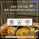(주)농민마트 여주점 | [여주 만화카페] 벌툰 파리지앵 여주터미널점, 9살 아이와 넷플릭스+만화+ 먹방 데이트 (솔직후기)
