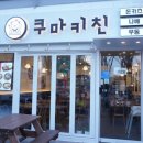 쿠마키친 이미지
