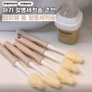 엠피엘 | 아기 젖병솔 추천 엠피엘 롱 젖병세척솔 스폰지 브러쉬 사용후기