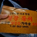 불광돌쇠닭강정