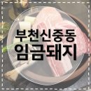 [부천신중동맛집] 임금돼지 부천본점 구워주는 고깃집 내돈내산 후기