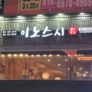 이노스시 이미지