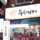 핫두루찌개 이미지