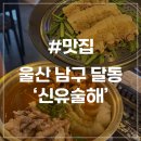 [울산 달동 맛집] 신유술해 한식주점 정겨운 레트로 분위기 울산달동신상술집 추천