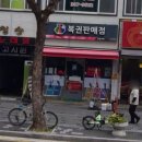 민영슈퍼 - 계양구 장제로920번길 40-1 | 민영슈퍼