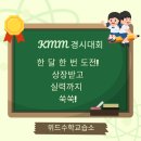 아이매쓰유수학교습소 | 한 달에 한 번 도전하고 성장하는 시간 장위동 위드 수학에서 KMM 수학 경시대회 참가