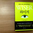 와이저, 똑똑한 조직은 어떻게 움직이는가 이미지