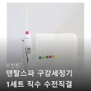 이덴탈 | 무전원 덴탈스파 구강세정기 직수형 사용 후기