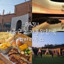 아기랑 가기좋은 파주 신상 대형 브런치 카페 맛집/캠핑감성 바리루스