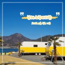 Namhae in | [남해노랑카라반] 아이와 남해글램핑 다녀온 솔직후기