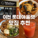 오말리 | [이천]롯데프리미엄아울렛 맛집 추천! 오말리 파스타 방문 후기(내돈내산)-5년넘게찐단골추천