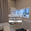 남지애견샵 | 애견미용샵 삼성 업소용 스탠드에어컨 분해청소 강이지털과 냄새까지 꼼꼼하게 해결한 the홈케어