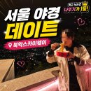 이마트24 종로BS타워점 | 북악스카이웨이 서울 야경 드라이브 코스