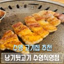 수영에 숨어있는 수영역 돼지고기 맛집 낭기뒷고기 수영직영점