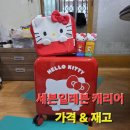 세븐일레븐가정점 | 세븐일레븐 헬로키티 캐리어 가격 &amp; 재고 조회 꿀팁! 18인치 기내용 사이즈 실물 후기