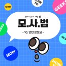 모비벅스 | [모비긱스가 사는 법] (10) 인턴 온보딩