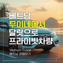 한국지엠이동바로서비스, | 무이네에서 달랏 이동, 프라이빗 이동 서비스 후기