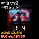 사촌2천 | 수원 방탈출 상상의문 2호점 '낙화' 스릴러 공포 테마 추천 3인 탈출 후기 내돈내산