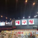 24시 동대구탕 | 대구 상인동 대구탕 24시간 동해집!