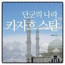 유라시아글로벌 | 단군의 나라 카자흐스탄 김정민 책소개 독서후기 감상문 서평 리뷰