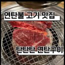 연탄불구이 | [구리] 탄탄탄연탄구이 후기｜연탄불 감성 제대로인 고기