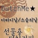 더치미(Dutch me) 이미지