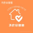가온요양원 | 노원구 요양원 가온요양원 상담후기