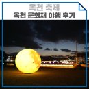 우리의 밤이 열리면, 2020 옥천 문화재 야행 후기