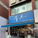 [석남역맛집]인천 목로주점 후기_웨이팅방법,굴보쌈,파전