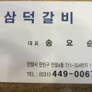 삼덕갈비 - 포항시 남구 유강길17번길 25 | 삼덕갈비