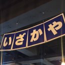 도쿄시장 수원역점 | [수원역] 샵도쿄시장 수원역점 / 가성비술집 내돈내산 후기