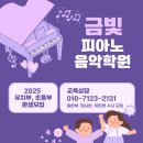 금빛피아노학원 이미지