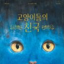 티모테 | 『고양이들의 천국』 신간 그림책 후기 (에밀 졸라. 티모테 르 베엘. 웅진주니어)