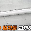 천장 LED 일자등 교체하기-철물박사TV~ 이미지