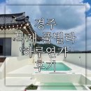 연가식육점 | 경주 독채 풀빌라 ‘하루연가’ 숙박 후기